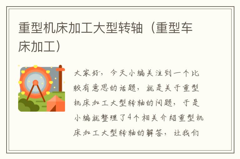 重型机床加工大型转轴(重型车床加工)