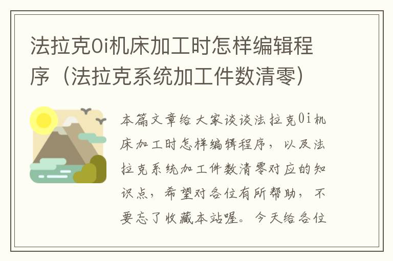 法拉克0i机床加工时怎样编辑程序(法拉克系统加工件数清零)