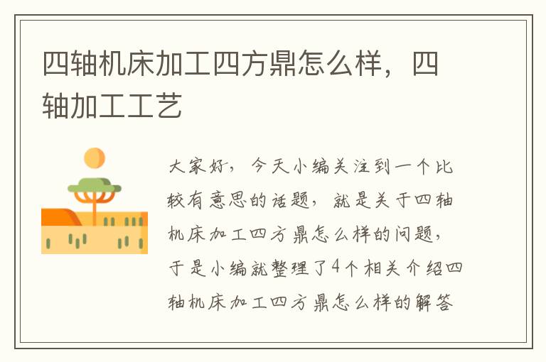 四轴机床加工四方鼎怎么样,四轴加工工艺