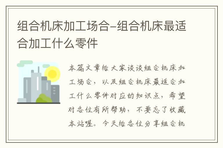 组合机床加工场合-组合机床最适合加工什么零件