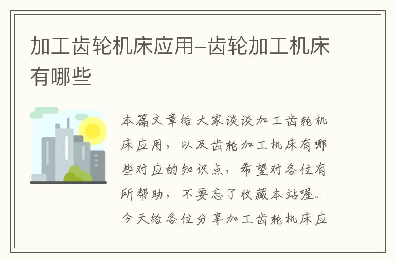 加工齿轮机床应用-齿轮加工机床有哪些