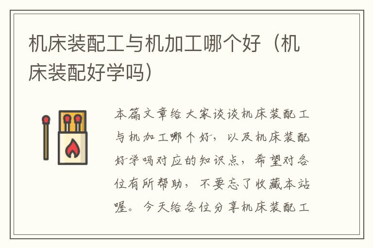机床装配工与机加工哪个好(机床装配好学吗)