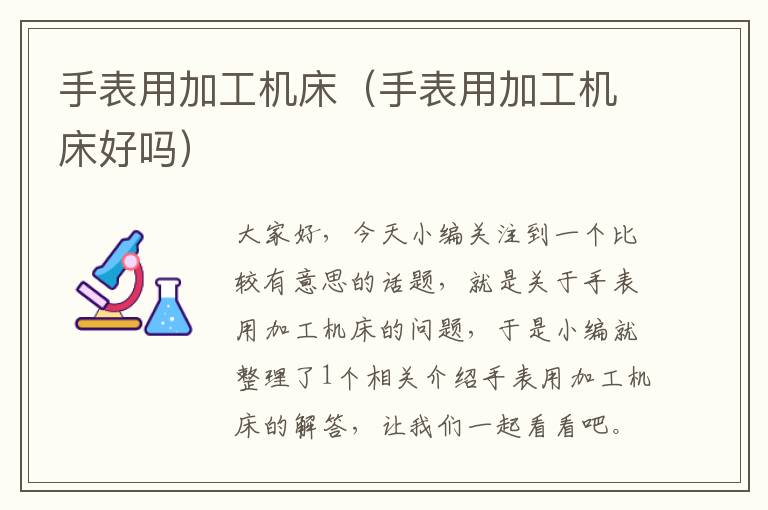 手表用加工机床(手表用加工机床好吗)