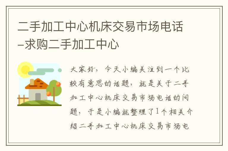 二手加工中心机床交易市场电话-求购二手加工中心
