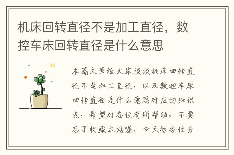 机床回转直径不是加工直径,数控车床回转直径是什么意思