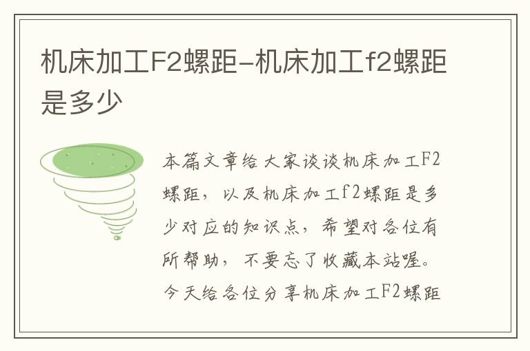 机床加工F2螺距-机床加工f2螺距是多少