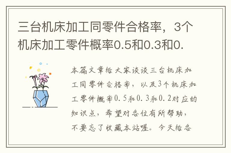 三台机床加工同零件合格率,3个机床加工零件概率0.5和0.3和0.2