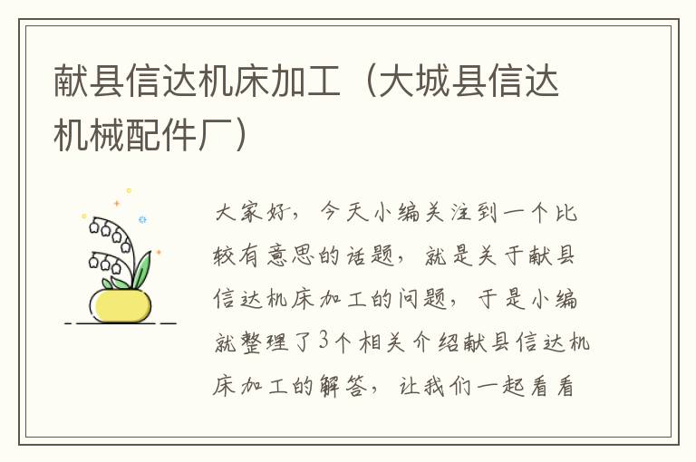 献县信达机床加工(大城县信达机械配件厂)