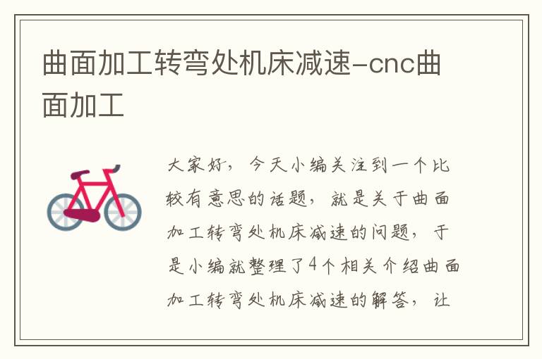 曲面加工转弯处机床减速-cnc曲面加工