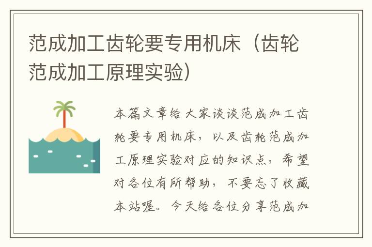 范成加工齿轮要专用机床(齿轮范成加工原理实验)