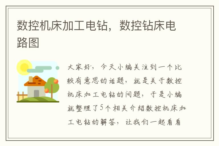 数控机床加工电钻,数控钻床电路图