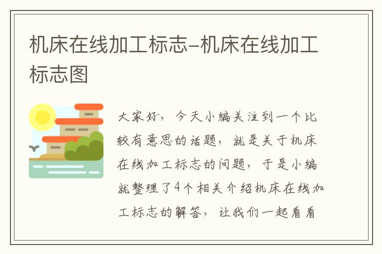 机床在线加工标志-机床在线加工标志图