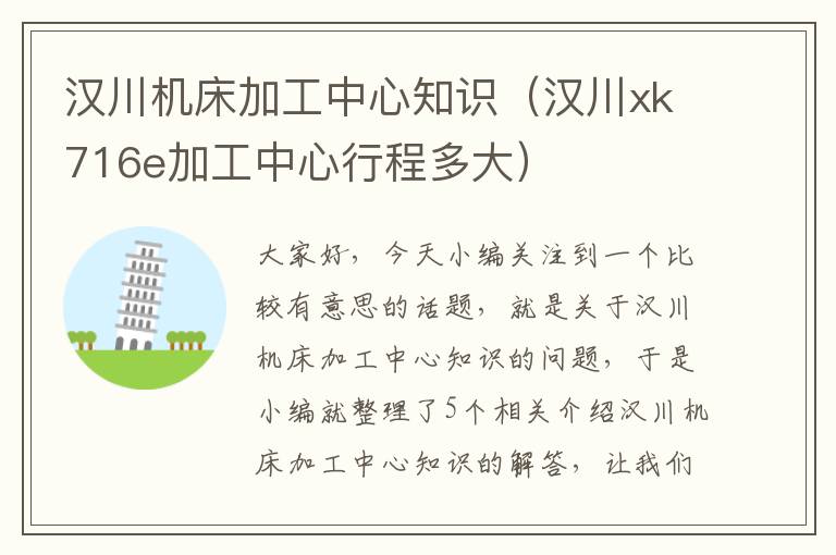 汉川机床加工中心知识(汉川xk716e加工中心行程多大)