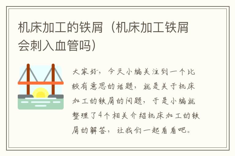 机床加工的铁屑(机床加工铁屑会刺入血管吗)