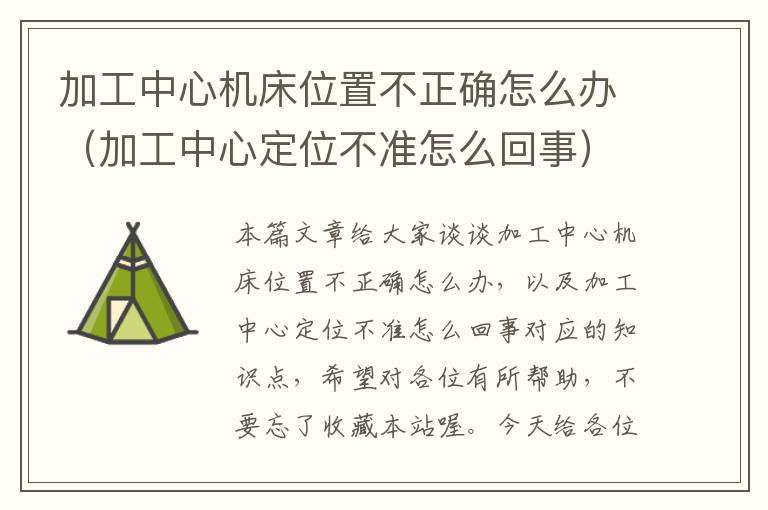 加工中心机床位置不正确怎么办(加工中心定位不准怎么回事)
