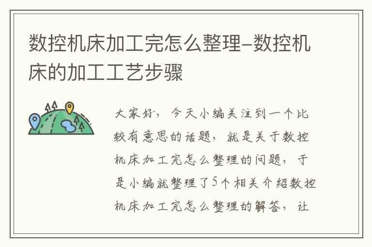 数控机床加工完怎么整理-数控机床的加工工艺步骤
