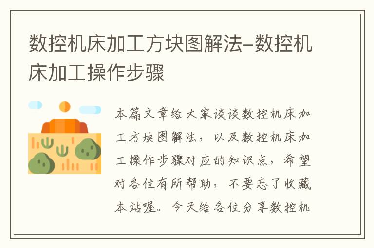 数控机床加工方块图解法-数控机床加工操作步骤