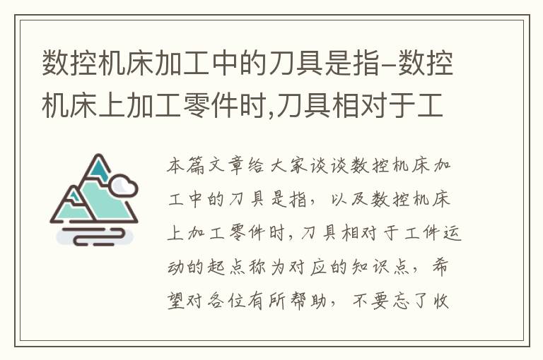 数控机床加工中的刀具是指-数控机床上加工零件时,刀具相对于工件运动的起点称为