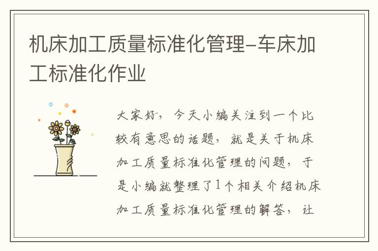 机床加工质量标准化管理-车床加工标准化作业