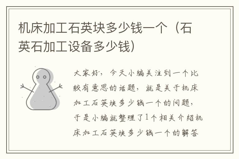 机床加工石英块多少钱一个(石英石加工设备多少钱)