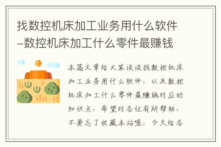 找数控机床加工业务用什么软件-数控机床加工什么零件最赚钱