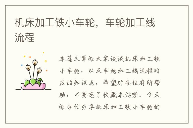 机床加工铁小车轮,车轮加工线流程