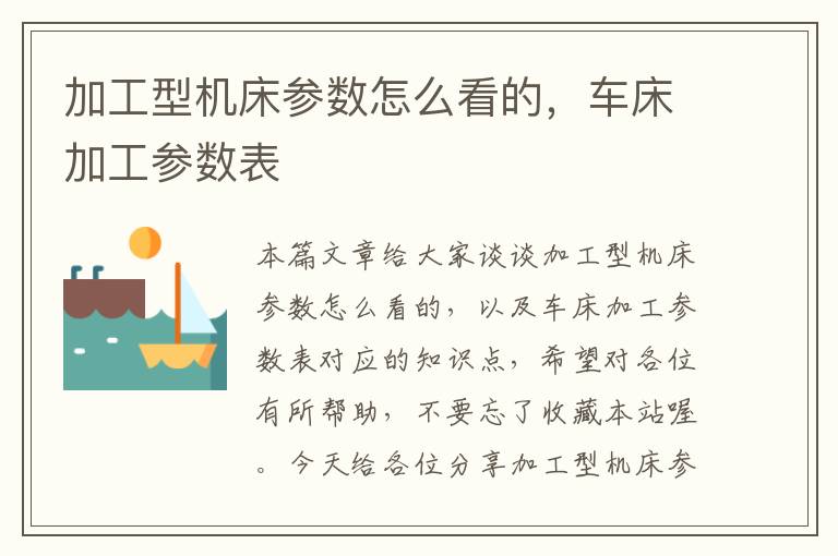 加工型机床参数怎么看的,车床加工参数表