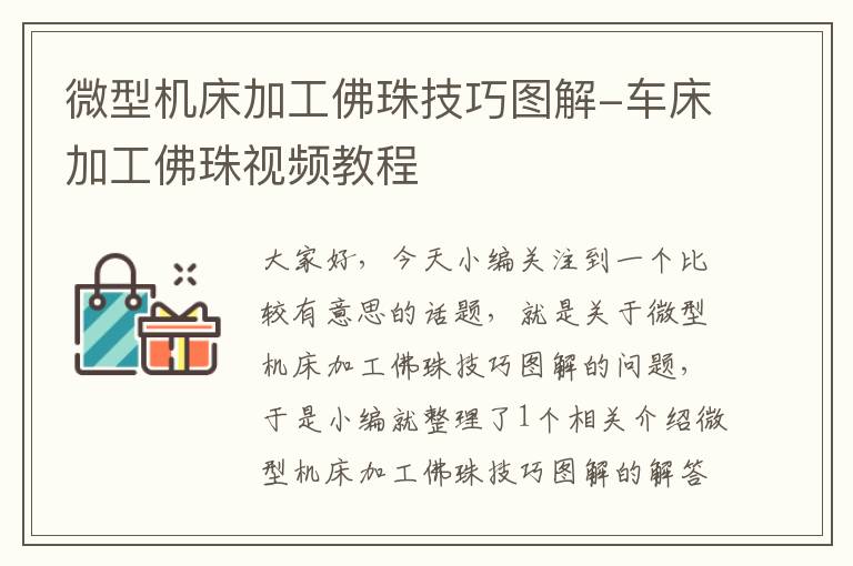 微型机床加工佛珠技巧图解-车床加工佛珠视频教程