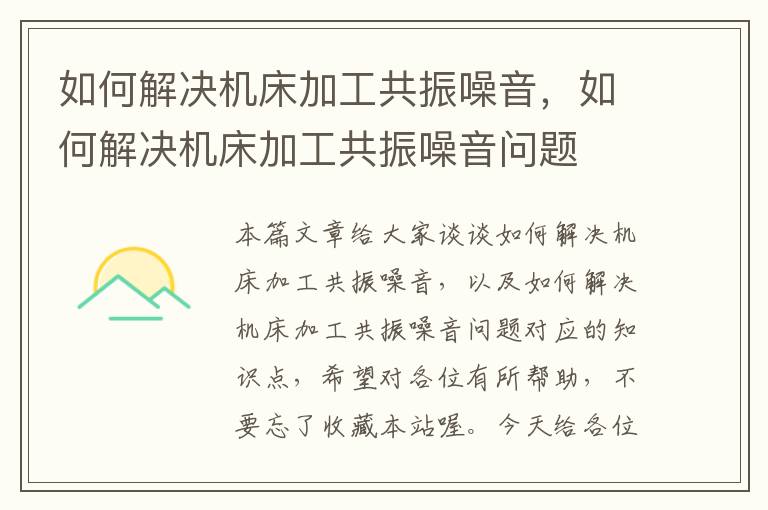 如何解决机床加工共振噪音,如何解决机床加工共振噪音问题