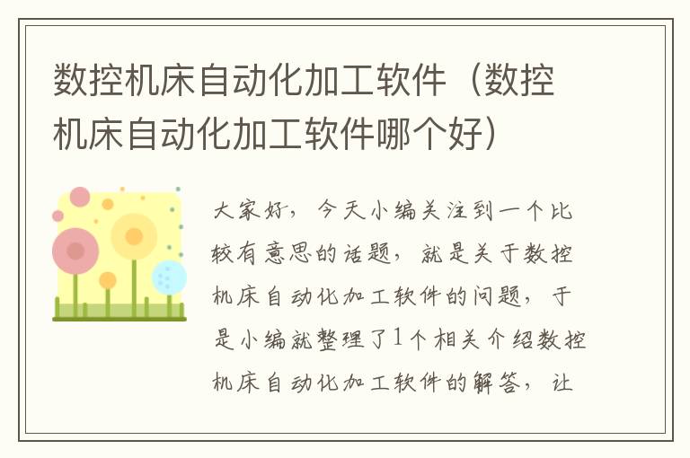 数控机床自动化加工软件(数控机床自动化加工软件哪个好)