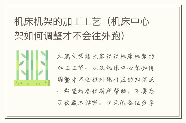 机床机架的加工工艺（机床中心架如何调整才不会往外跑）