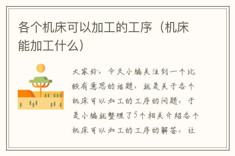 各个机床可以加工的工序（机床能加工什么）