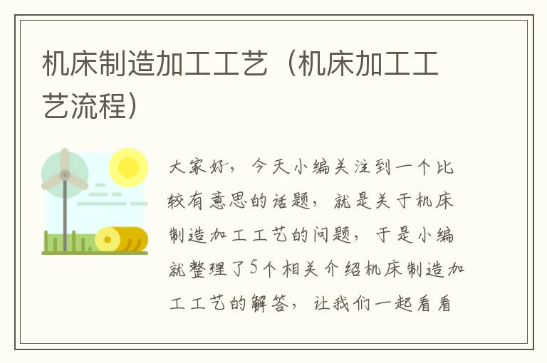 机床制造加工工艺（机床加工工艺流程）