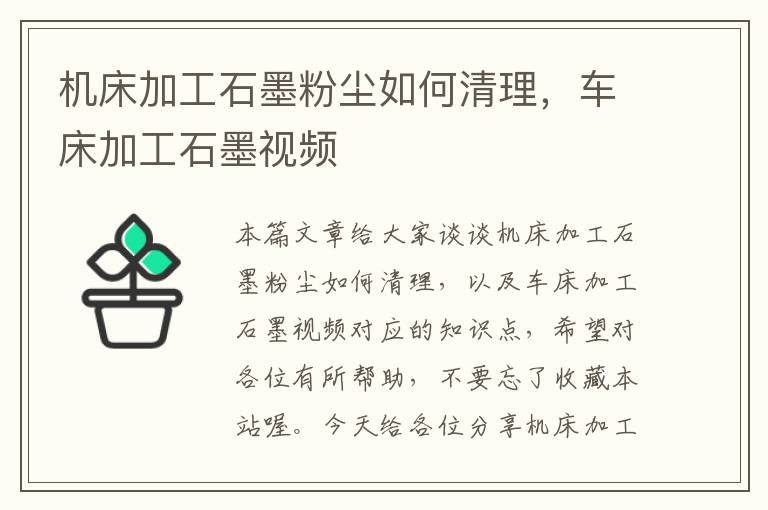机床加工石墨粉尘如何清理,车床加工石墨视频