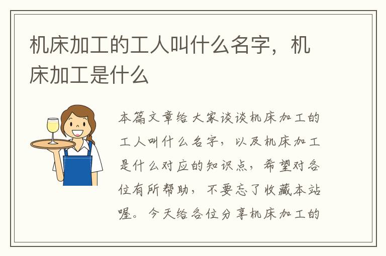 机床加工的工人叫什么名字,机床加工是什么
