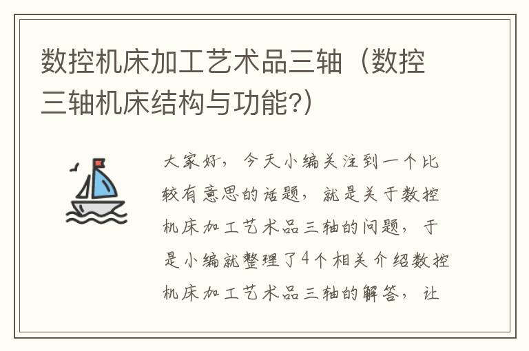 数控机床加工艺术品三轴(数控三轴机床结构与功能?)