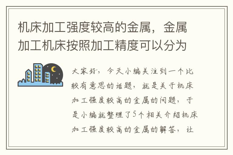 机床加工强度较高的金属,金属加工机床按照加工精度可以分为
