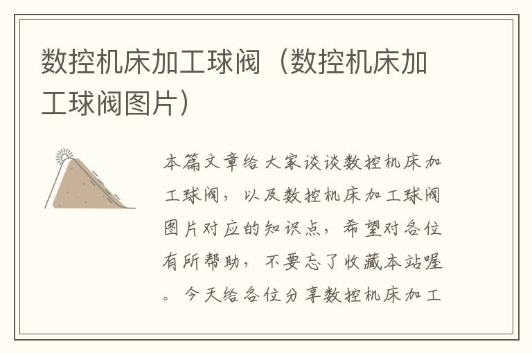 数控机床加工球阀(数控机床加工球阀图片)