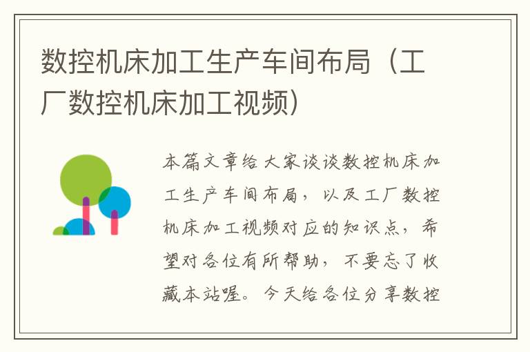 数控机床加工生产车间布局(工厂数控机床加工视频)