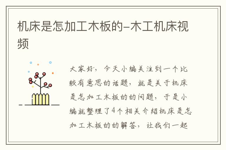 机床是怎加工木板的-木工机床视频
