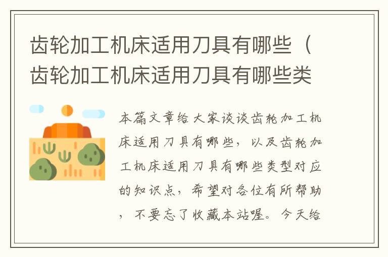 齿轮加工机床适用刀具有哪些(齿轮加工机床适用刀具有哪些类型)