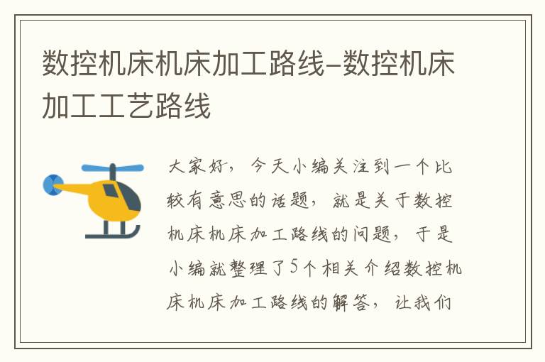 数控机床机床加工路线-数控机床加工工艺路线