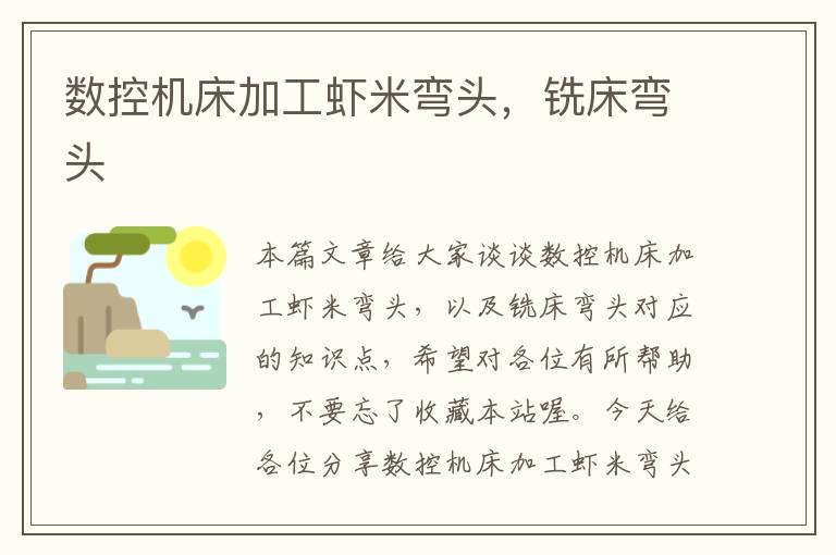 数控机床加工虾米弯头,铣床弯头