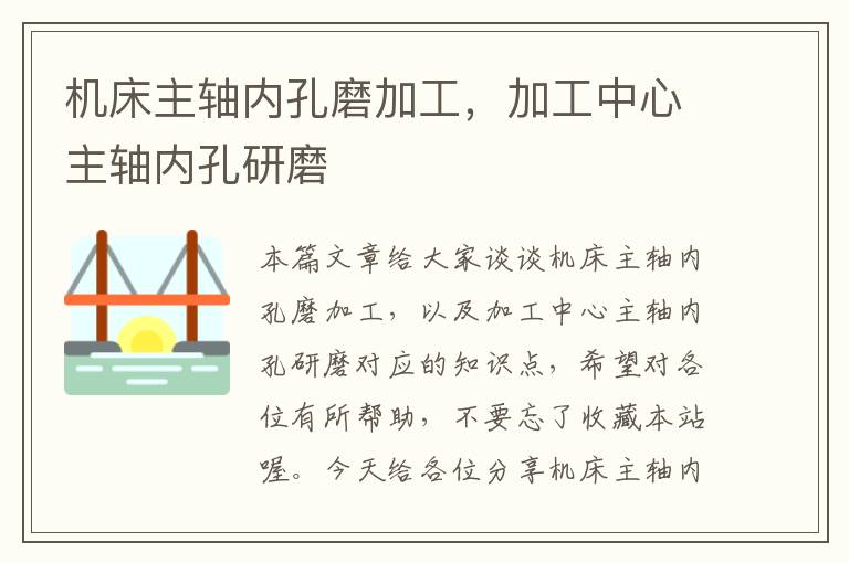 机床主轴内孔磨加工,加工中心主轴内孔研磨
