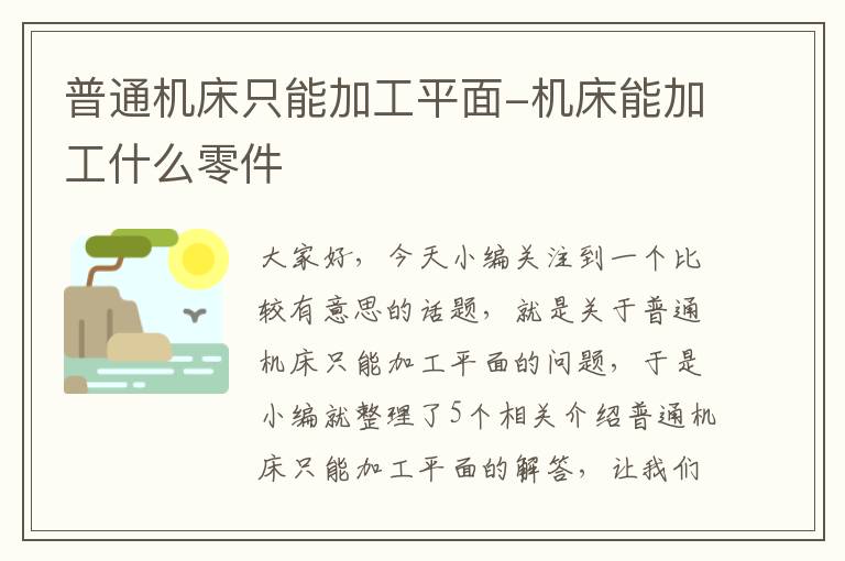 普通机床只能加工平面-机床能加工什么零件