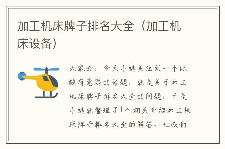 加工机床牌子排名大全(加工机床设备)