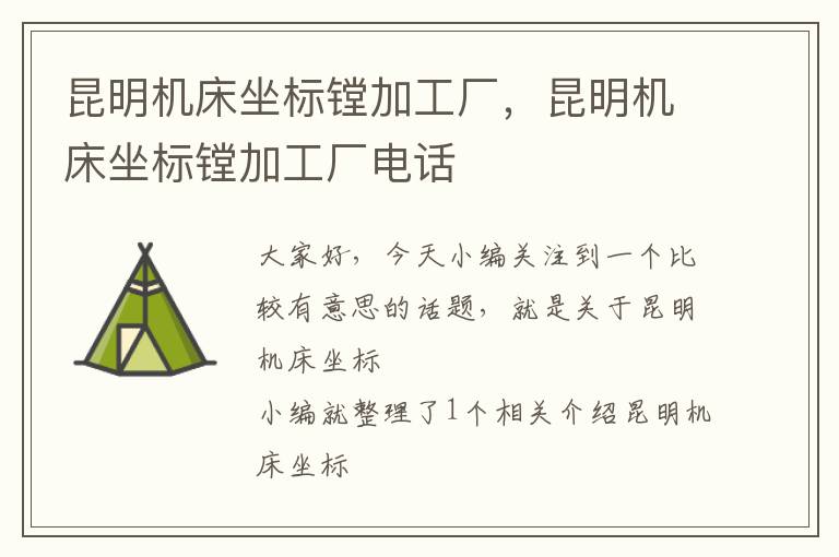 昆明机床坐标镗加工厂,昆明机床坐标镗加工厂电话