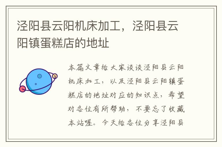 泾阳县云阳机床加工,泾阳县云阳镇蛋糕店的地址
