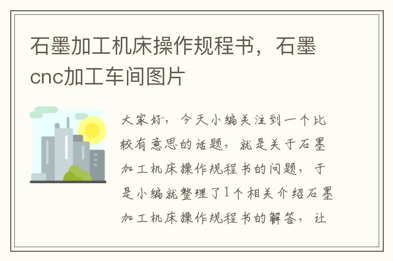 石墨加工机床操作规程书,石墨cnc加工车间图片
