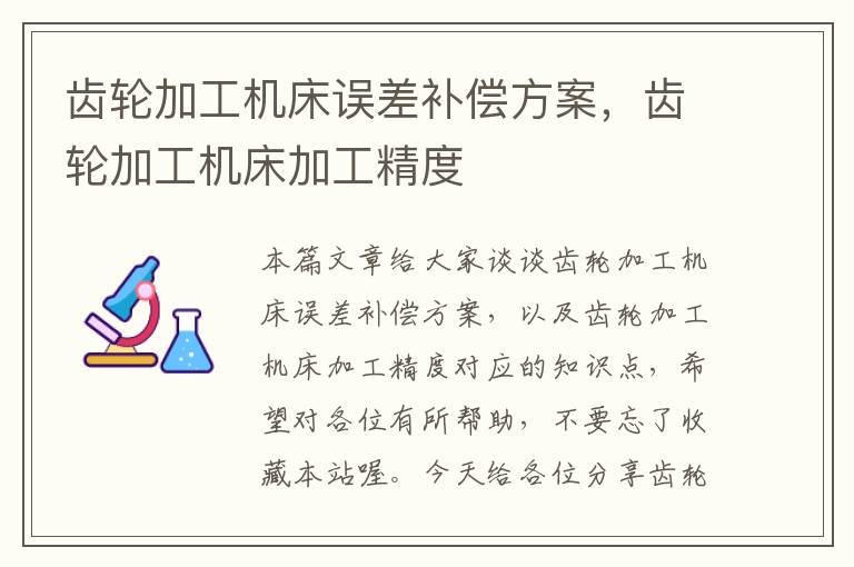 齿轮加工机床误差补偿方案,齿轮加工机床加工精度